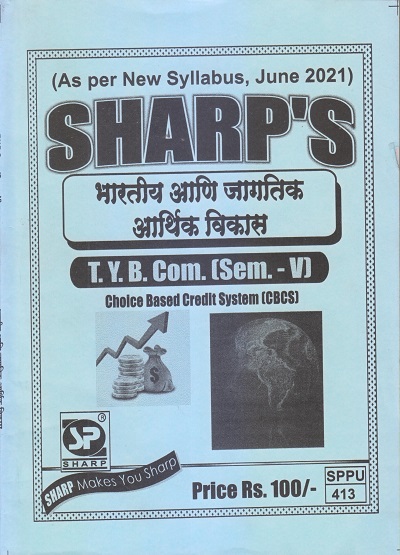 भारतीय आणि जागतिक आर्थिक विकास 2021 (T.Y.B.Com. Sem. V) | Sharp Publications