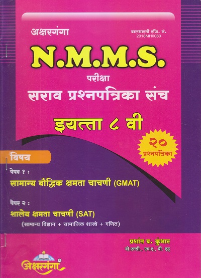 N.M.M.S. परीक्षा सराव प्रश्नपत्रिका संच (मराठी माध्यम) इयत्ता ८ वी/Std. 8 (पेपर १ GMAT आणि पेपर २ SAT) 2024 | प्रशांत ब. कुंभार | अक्षरगंगा पब्लिकेशन (Aksharganga Publication)