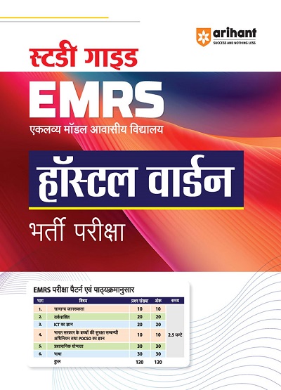 स्टडी गाईड EMRS (एकलव्य मॉडल आवासीय विद्यालय) हॉस्टल वार्डन (Hostel Warden) भर्ती परीक्षा | Arihant Publications