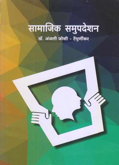 सामाजिक समुपदेशन | डॉ. अंजली जोशी-टेंभुर्णीकर | विद्या बुक्स (Vidya Books)