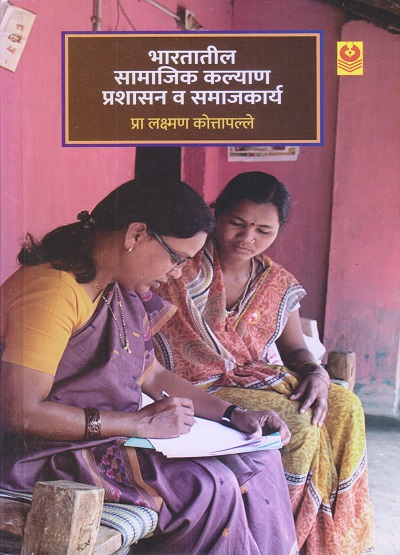 भारतातील सामाजिक कल्याण प्रशासन व समाजकार्य | प्रा. लक्ष्मण कोत्तापल्ले | विद्या बुक्स (Vidya Books)