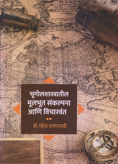 भूगोलशास्त्रातील मूलभूत संकल्पना आणि विचारवंत | डॉ. महेश रत्नपारखी | विद्या बुक्स (Vidya Books)
