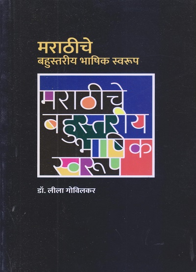 मराठीचे बहुस्तरीय भाषिक स्वरूप | डॉ. लीला गोविलकर | विद्या बुक्स (Vidya Books)