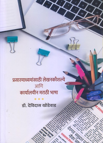प्रसारमाध्यमांसाठी लेखनकौशल्ये आणि कार्यालयीन मराठी भाषा | डॉ. देविदास खोडेवाड | विद्या बुक्स (Vidya Books)