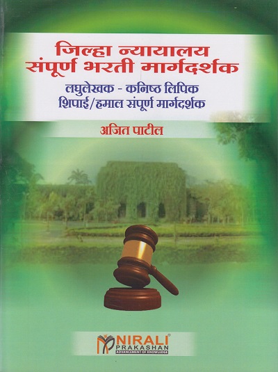 जिल्हा न्यायालय संपूर्ण भरती मार्गदर्शक : लघुलेखक - कनिष्ठ लिपिक, शिपाई/हमाल संपूर्ण मार्गदर्शक