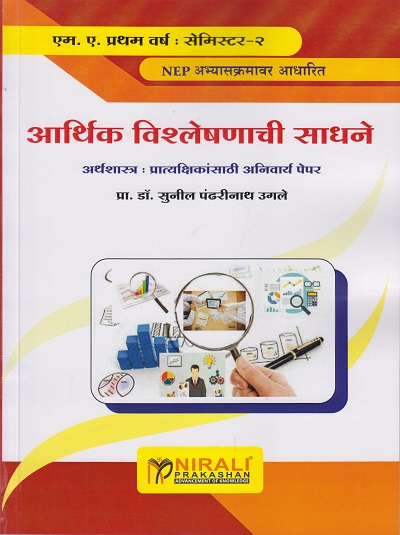 आर्थिक विश्लेषणाची साधने: अर्थशास्त्र - प्रात्यक्षिकासाठी अनिवार्य पेपर (M.A. First Year Semester 2)