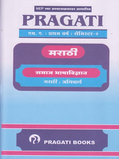 PRAGATI मराठी: समाज भाषाविज्ञान (मराठी-अनिवार्य) (M.A. First Year - Semester 2)