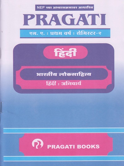 PRAGATI हिंदी: भारतीय लोकसाहित्य (हिंदी-अनिवार्य) (M.A. First Year - Semester 2)