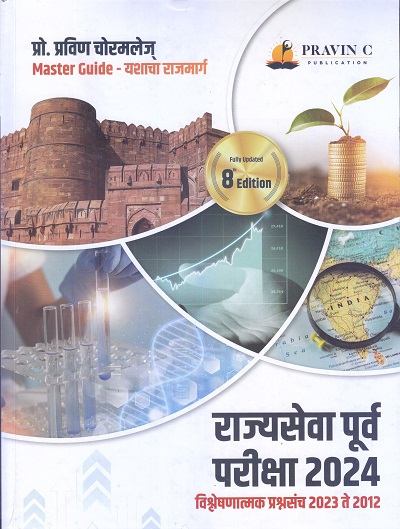 मास्टर अनॅलिसीस सिरीज राज्य सेवा पूर्व परीक्षा 2024 विश्लेषणात्मक प्रश्नसंच | प्रो. प्रवीण चोरमले | PRAVIN C PUBLICATION