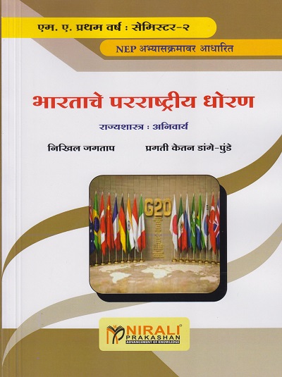भारताचे परराष्ट्रीय धोरण: राज्यशास्त्र - अनिवार्य (M.A. First Year Semester 2)