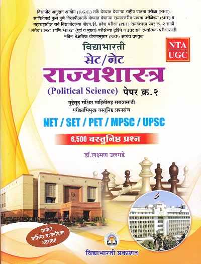 विद्याभारती सेट/नेट राज्यशास्त्र (Political Science) पेपर क्र. 2 (SET/NET/PET/MPSC/UPSC) | डॉ. लक्ष्मण उलगडे | विद्याभारती प्रकाशन (Vidyabhartee prakashan)