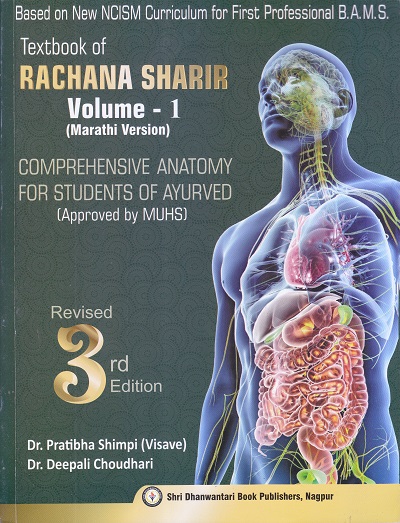 Textbook of RACHANA SHARIR Volume 1 & 2 (Marathi Version) | Dr. Pratibha Shimpi , Dr. Deepali Choudhari | श्री धन्वंतरी बुक पब्लिशर्स (Shree Dhanwantari Book Publishers)