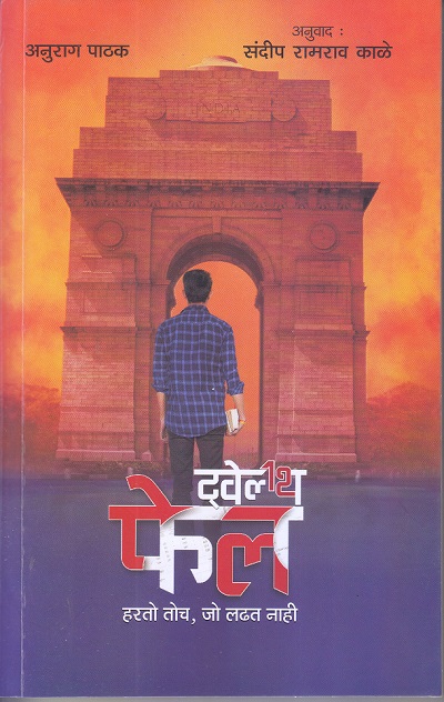 दवेलथ फेल हरतो तोच, जो लढत नाही | अनुराग पाठक , संदीप रामराव काळे | ग्रंथाली प्रकाशन (Granthali Prakashan)