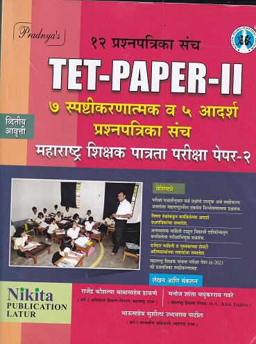 12 प्रश्नपत्रिका संच TET-PAPER-II महाराष्ट्र शिक्षक पात्रता परीक्षा पेपर-II