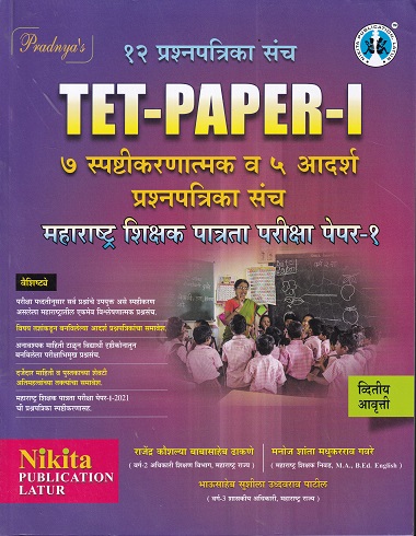 12 प्रश्नपत्रिका संच TET-PAPER-I महाराष्ट्र शिक्षक पात्रता परीक्षा पेपर-I