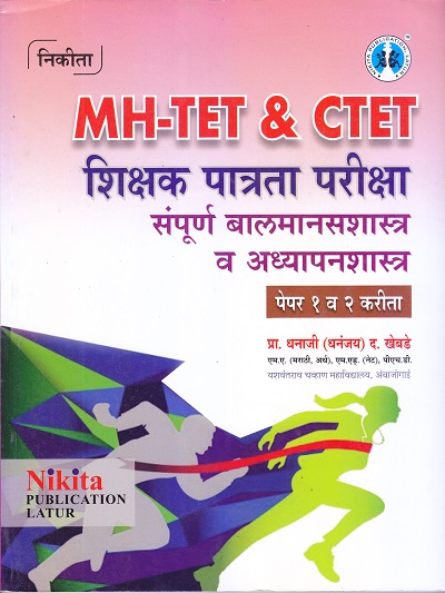 MH-TET & CTET शिक्षक पात्रता परीक्षा संपूर्ण बालमानसशास्त्र व अध्यापनशास्त्र पेपर १ व २ करीता