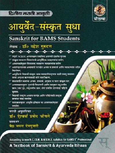 आयुर्वेद-संस्कृत सुधा Sanskrit for BAMS Students | महेश गुरुदत्त , वैद्य रामतीर्थ शर्मा | चौखम्बा सुरभारती प्रकाशन (Chaukhamba Surbharati Prakashan)