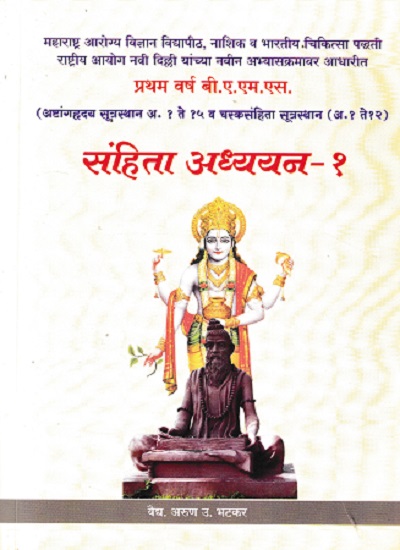 संहिता अध्ययन-१ (आयुर्वेद BAMS 1st Year) | वैद्य अरूण उ. भटकर | मेहेरबाबा पब्लिशर्स (Meherbaba Publishers)
