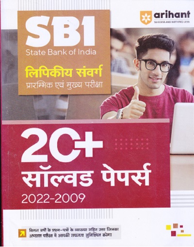 SBI लिपिकीय संवर्ग प्रारम्भिक एवं मुख्य परीक्षा 20+ सॉल्वड पेपर्स 2022-2009 | Arihant Publications