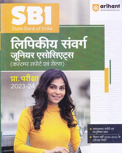 SBI पिकीय संवर्ग जूनियर एसोसिएट्स (कस्टमर सपोर्ट एवं सेल्स) प्रा. परीक्षा 2023-24 | Arihant Publications
