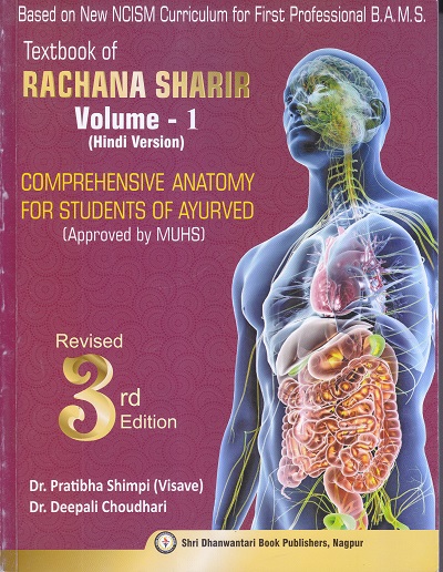 Textbook of RACHANA SHARIR Volume 1 & 2 (Hindi Version) | Dr. Pratibha Shimpi , Dr. Deepali Choudhari | श्री धन्वंतरी बुक पब्लिशर्स (Shree Dhanwantari Book Publishers)
