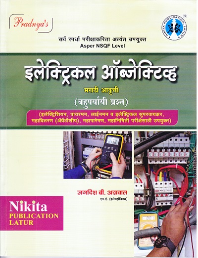 इलेक्ट्रिकल ऑब्जेक्टिव्ह मराठी आवृत्ती (बहुपर्यायी प्रश्न) | जगदिश बी. अग्रवाल | Nikita PUBLICATION
