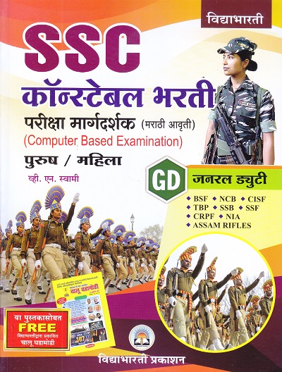 SSC कॉन्स्टेबल भरती परीक्षा मार्गदर्शक (मराठी आवृती) (Computer Based Examination) पुरुष / महिला | व्ही. एन. स्वामी | विद्याभारती प्रकाशन