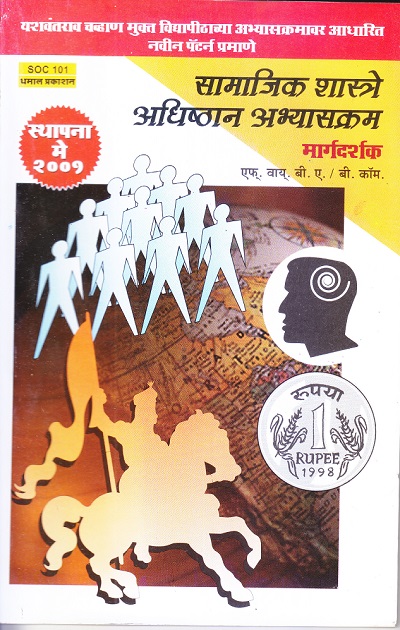 सामाजिक शास्त्रे अधिष्ठान अभ्यासक्रम | अनुभवी संमंत्रक | Dhamal Prakashan (धमाल प्रकाशन)