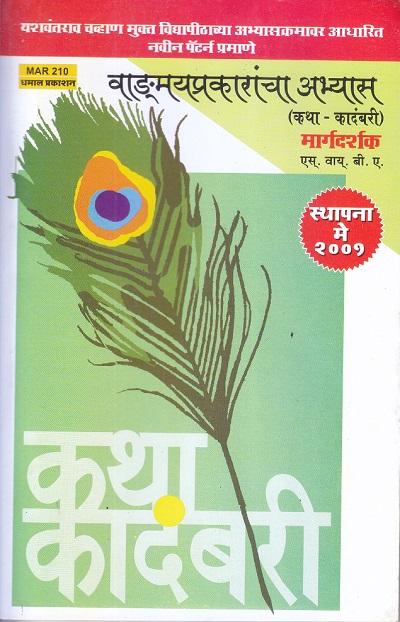 वाङ्मयप्रकारांचा अभ्यास | अनुभवी संमंत्रक | Dhamal Prakashan