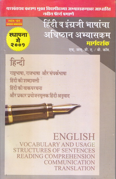 हिंदी व इंग्रजी भाषांचा अधिष्ठान अभ्यासक्रम | अनुभवी संमंत्रक | Dhamal Prakashan