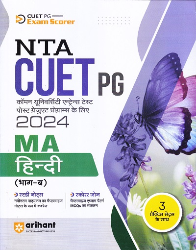 NTA CUET PG 2024 MA हिन्दी (भाग-ब) | Arihant Publications