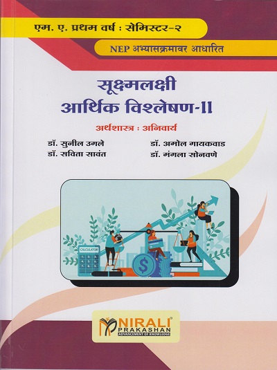 सूक्ष्मलक्षी आर्थिक विश्लेषण २ : अर्थशास्त्र - अनिवार्य (MICRO ECONOMIC ANALYSIS-2) (M.A. First Year Semester 2)