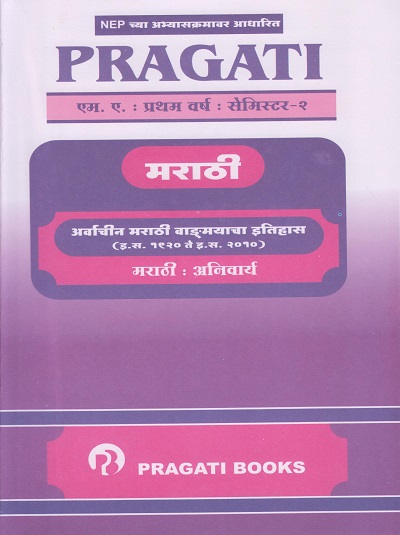 PRAGATI मराठी (अर्वाचीन मराठी वाङ्मयाचा इतिहास - इ.स. १९२० ते इ.स. २०१०) अनिवार्य (M.A. First Year Semester 2)