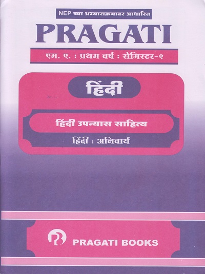 PRAGATI हिंदी (हिंदी उपन्यास साहित्य: अनिवार्य) (M.A. First Year Semester 2)