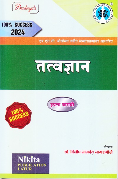 तत्वज्ञान | डॉ. दिलीप नामदेव नागरगोजे | Nikita PUBLICATION LATUR