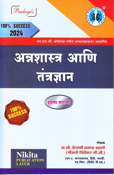 अन्नशास्त्र आणि तंत्रज्ञान | प्रा. सौ. केतकी प्रकाश शहाणे | Nikita PUBLICATION LATUR