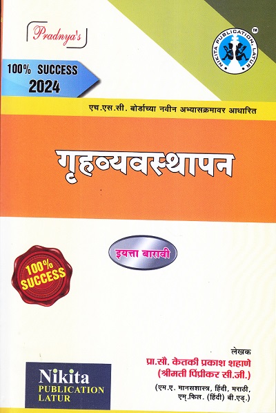 गृहव्यवस्थापन | प्रा.सौ. केतकी प्रकाश शहाणे | Nikita PUBLICATION LATUR