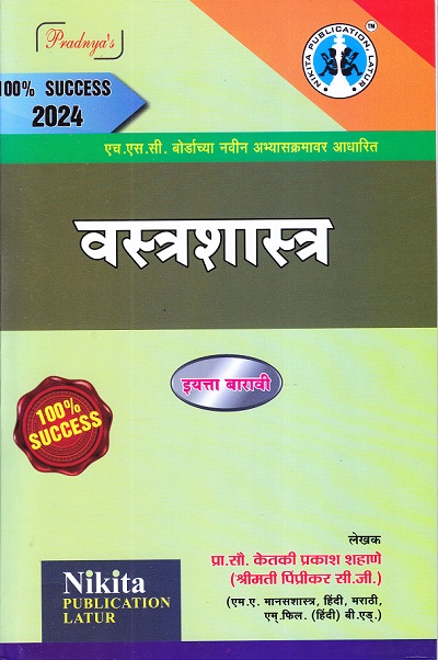 वस्त्रशास्त्र | प्रा.सौ. केतकी प्रकाश शहाणे | Nikita PUBLICATION LATUR