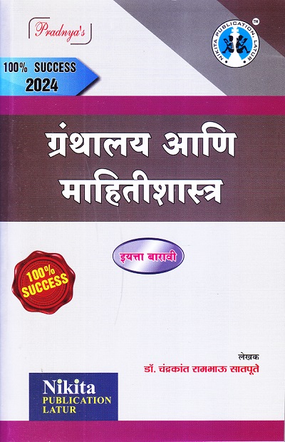 ग्रंथालय आणि माहितीशास्त्र | डॉ. चंद्रकांत रामभाऊ सातपूते | Nikita PUBLICATION LATUR