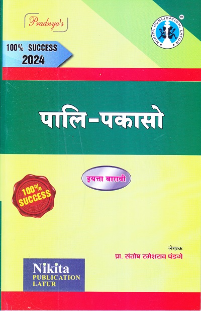 पालि-पकासो | प्रा. संतोष रमेशराव पंडगे | Nikita PUBLICATION LATUR
