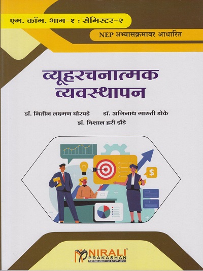व्यूहरचनात्मक व्यवस्थापन (STRATEGIC MANAGEMENT) (M.Com. Part-1 : Semester-2)