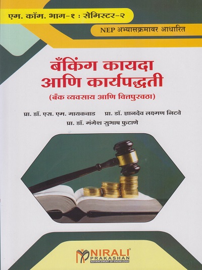 बँकिंग कायदा आणि कार्यपद्धती (बँक व्यवसाय आणि वित्तपुरवठा) (M.Com. Part-1 : Semester-2)