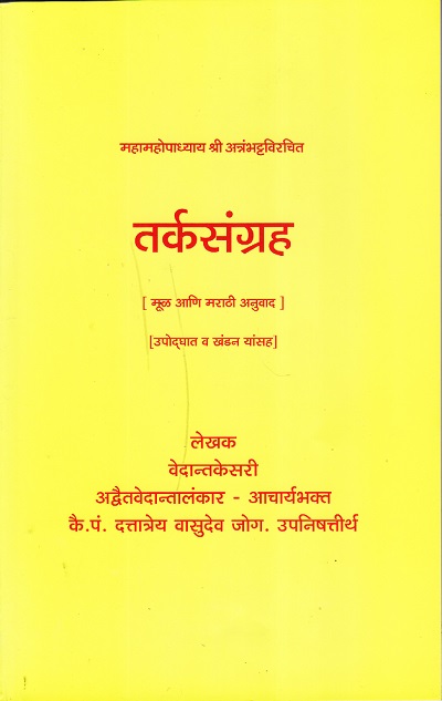 तर्कसंग्रह | वेदान्तकेसरी