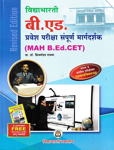 बी.एड.प्रवेश परीक्षा संपूर्ण मार्गदर्शक( MAH BEd CET) | विद्याभारती प्रकाशन