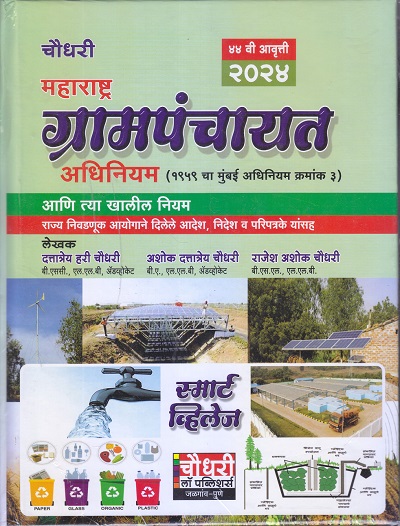 चौधरी महाराष्ट्र ग्रामपंचायत अधिनियम | चौधरी लॉ पब्लिशर्स