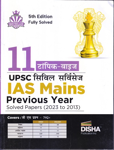 11 टॉपिक-वाइज UPSC सिविल सर्विसेज IAS Mains Previous Year Solved Papers (2023 to 2013) | Disha Publication