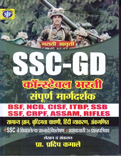 SSC-GD कॉन्स्टेबल भरती संपूर्ण मार्गदर्शक | प्रा. प्रदिप कमाले | Sai Jyoti Publication