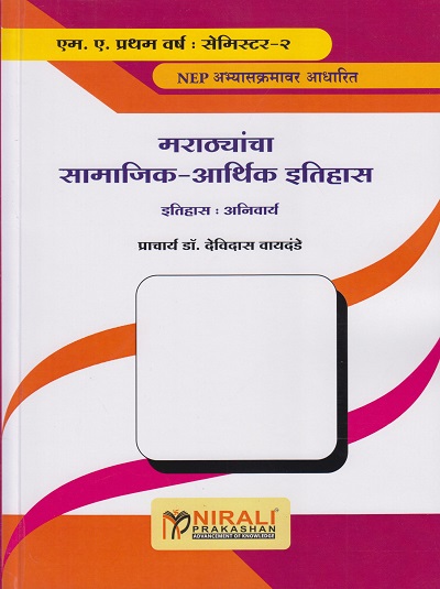 मराठयांचा सामाजिक-आर्थिक इतिहास (अनिवार्य) (M.A. First Year Semester 2)