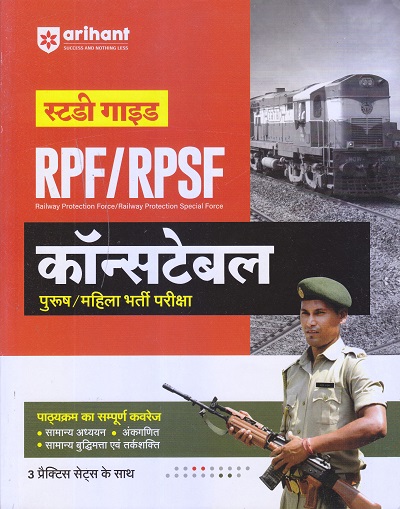 स्टडी गाइड RPF/RPSF कॉन्सटेबल | Arihant Publications