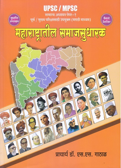 महाराष्ट्रातील समाजसुधारक | प्राचार्य डॉ. एस.एस. गाठाळ | कैलाश पब्लिकेशन्स (Kailash Publications)